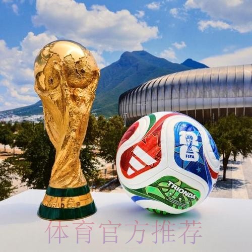 2026世界杯滚球最新 2026世界杯滚球最新