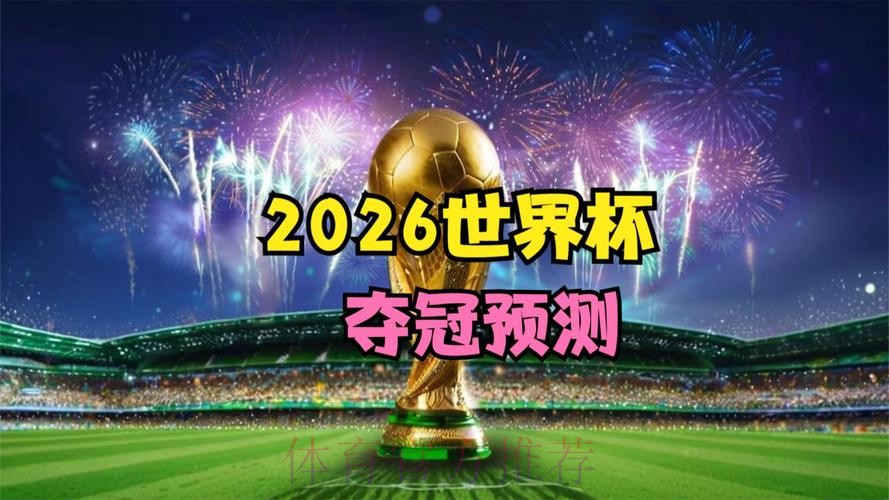 2026世界杯直播开户热门 2026世界杯直播开户热门