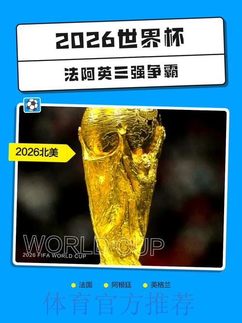 2026世界杯下注免费热门 2026世界杯下注免费热门